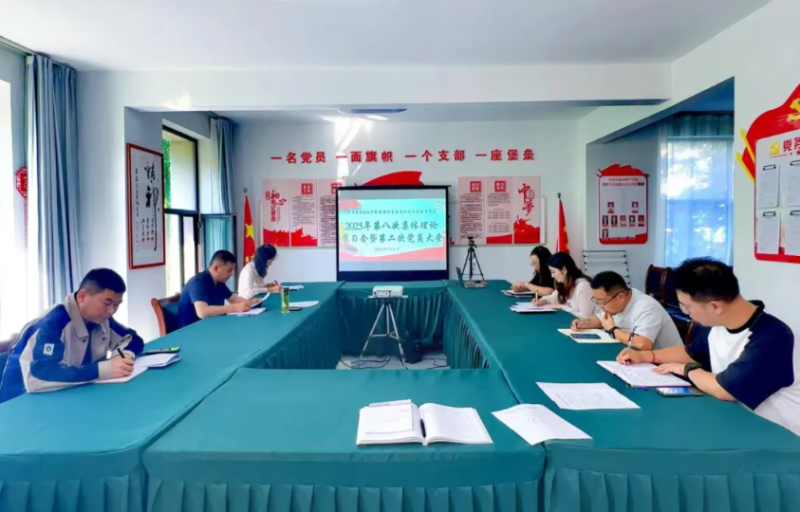 民爆公司黨支部召開2025年第八次理論學習會